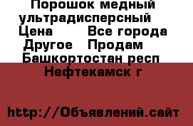 Порошок медный ультрадисперсный  › Цена ­ 3 - Все города Другое » Продам   . Башкортостан респ.,Нефтекамск г.